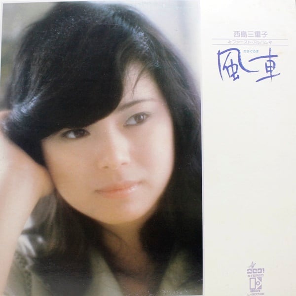 西島三重子 / 風車 [L-8074E] - 画像1