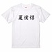 三国志Tシャツ 文字大版　夏侯惇 元譲　色：白