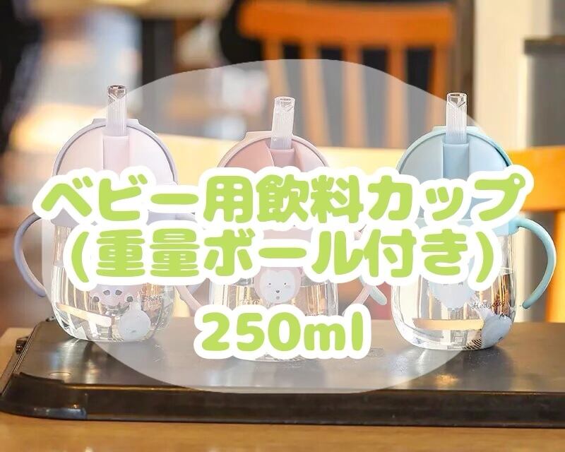 ベビー用飲料カップ(重量ボール付) / 250ml / ブルー / パープル / ピンク