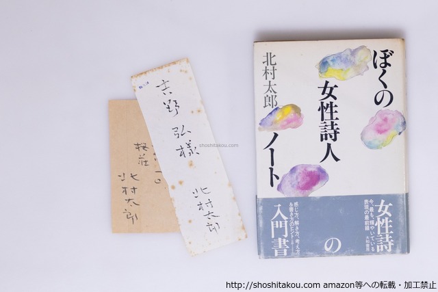 ぼくの女性詩人ノート　初カバ帯　吉野弘宛毛筆署名箋付　/　北村太郎　菊地信義 装幀　[40239][並]