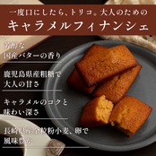 キャラメルフィナンシェ・ショコラキャラメルフィナンシェアソート(18個)