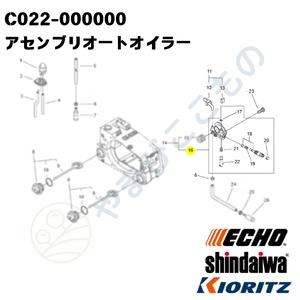 ｜〇　アセンブリオートオイラー（C022-000010）やまびこ純正
