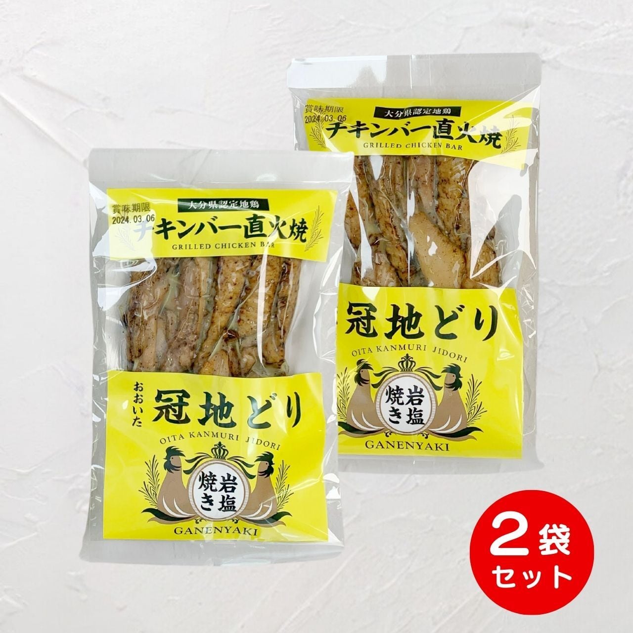 冠地どりチキンバー直火焼き(200g×2袋)