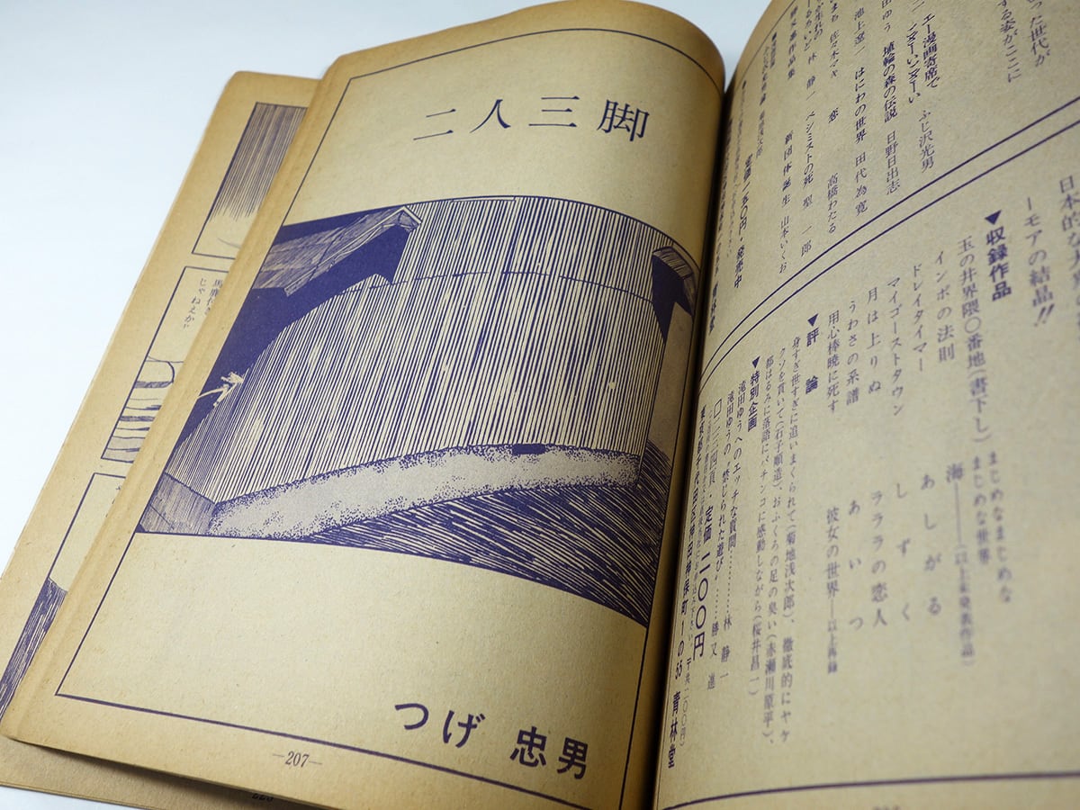 月刊漫画 ガロ（林静一、滝田ゆう、つげ忠男、森町長子 ほか） - 1970