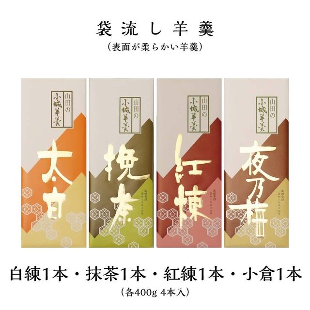 表面が柔らかい袋流し羊羹（白練1本・抹茶1本・紅練1本・小倉1本）各400g 4本入