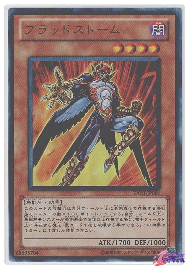 ブラッドストーム　[ウルトラ] [ランクB] [EXP3-JP001] [遊戯王]