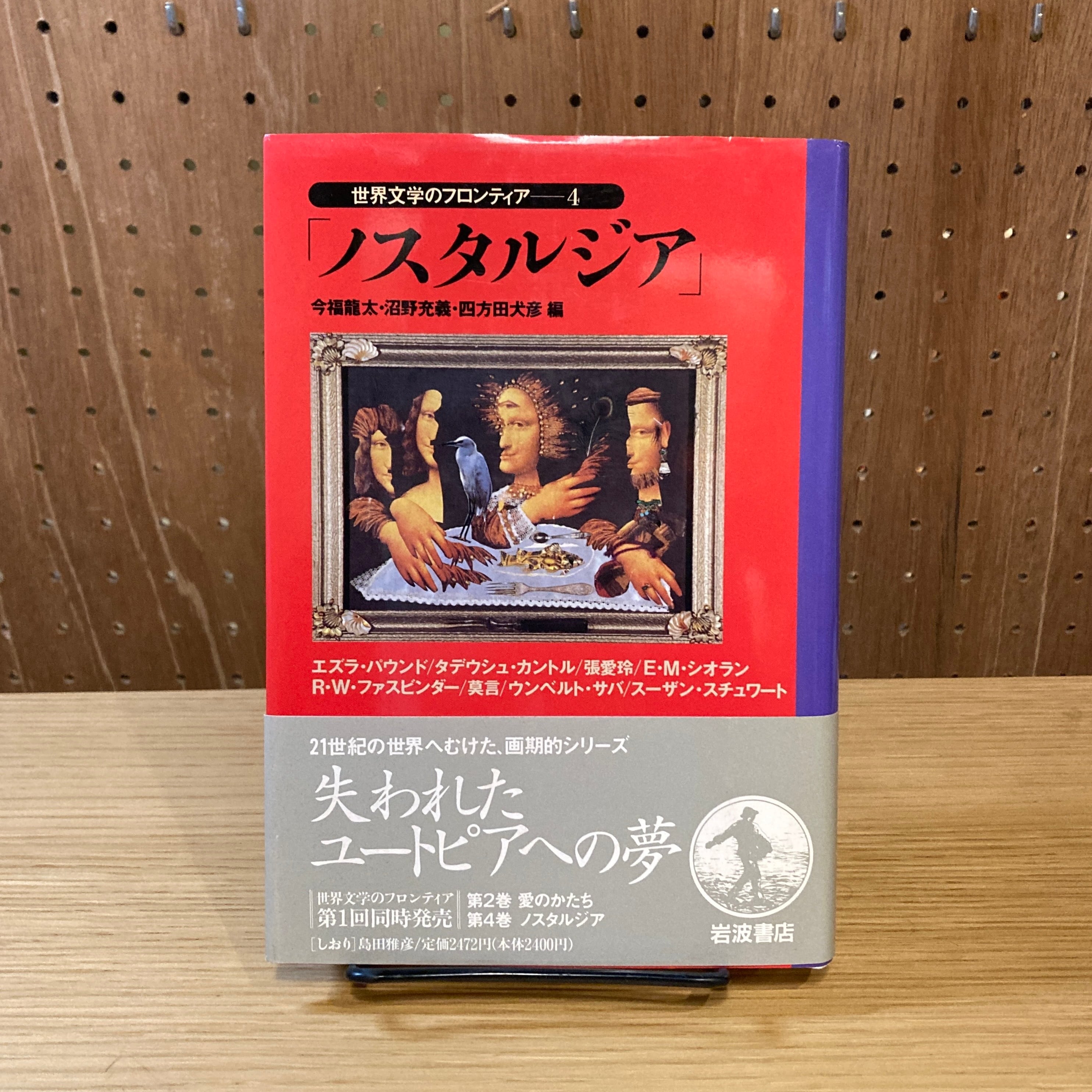 世界文学のフロンティア 世界文学のフロンティア 1/岩波書店/今福竜太 5