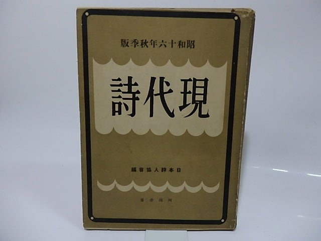 現代詩大事典 中古本・書籍 | ブックオフ公式オンラインストア 現代詩大事典 中古本・書籍 | ブックオフ公式オンラインストア