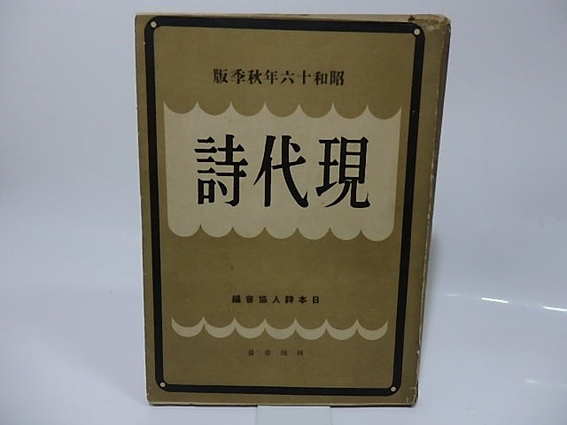 現代詩　昭和16年秋季版　/　日本詩人協会　編　[26301]