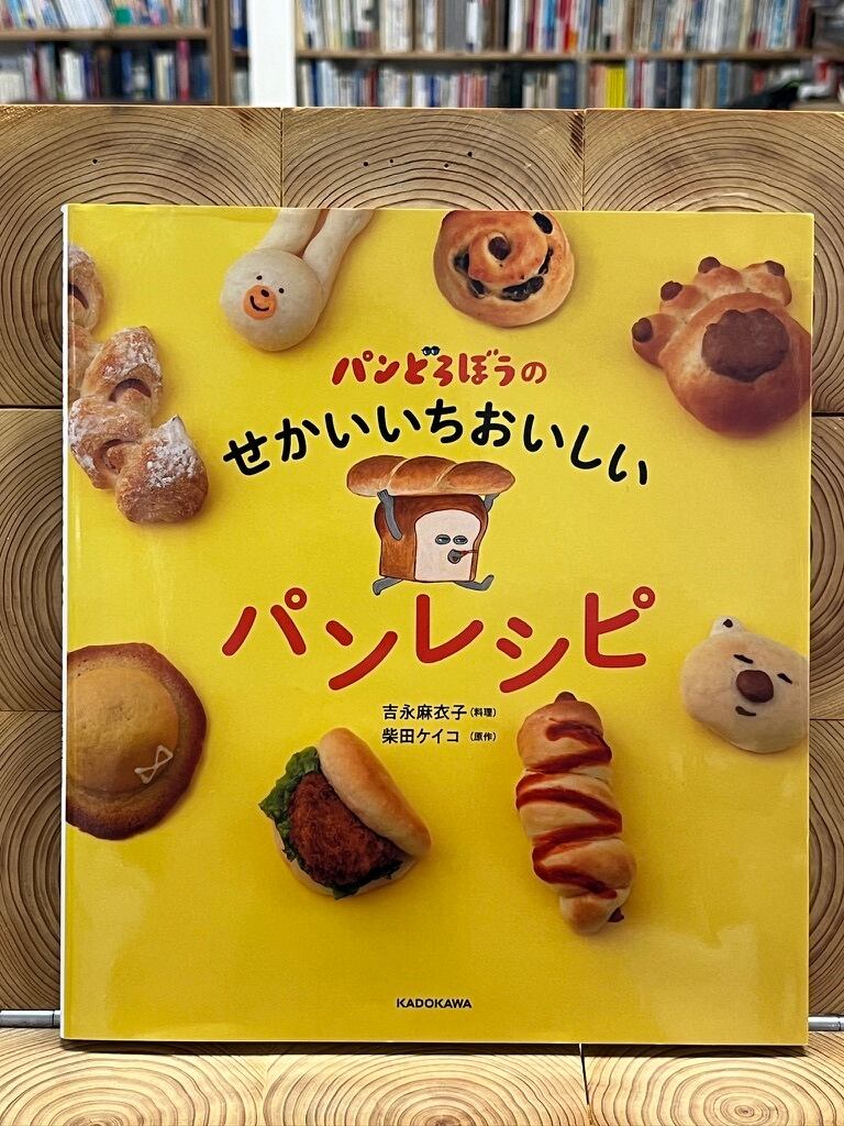 パンどろぼうのせかいいちおいしいパンレシピ | 冒険研究所書店