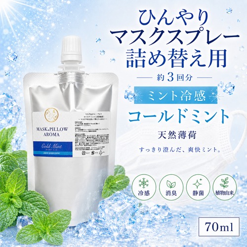 《冷感》【 コールドミント 詰め替え用 70ml 】マスク & ピロー アロマ｜ペパーミント 国産天然薄荷 夏 ひんやり 涼しい 詰替パウチ 約3回分 消臭 静菌 冷感 アロマスプレー