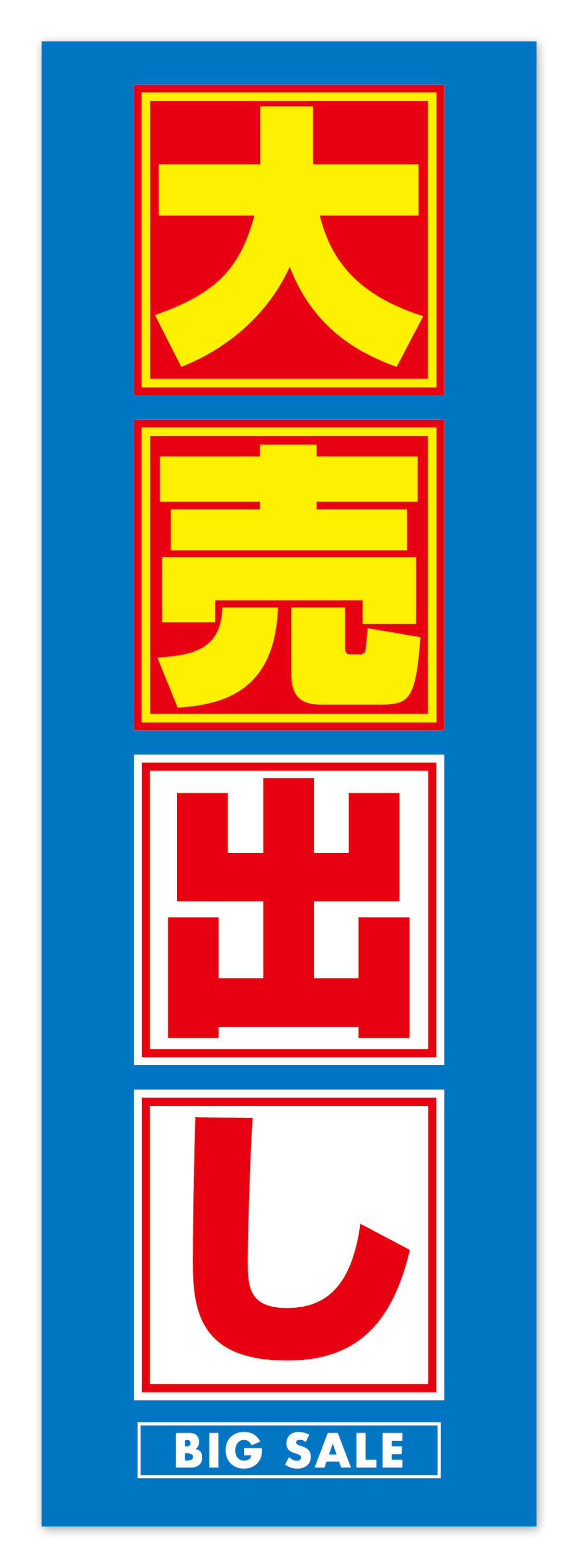 大売出し」レギュラーのぼり SO563472-0032 | ユアファクトリー