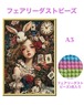 A3『フェアリーダストビーズ』fairydust438 ダイヤモンドアート