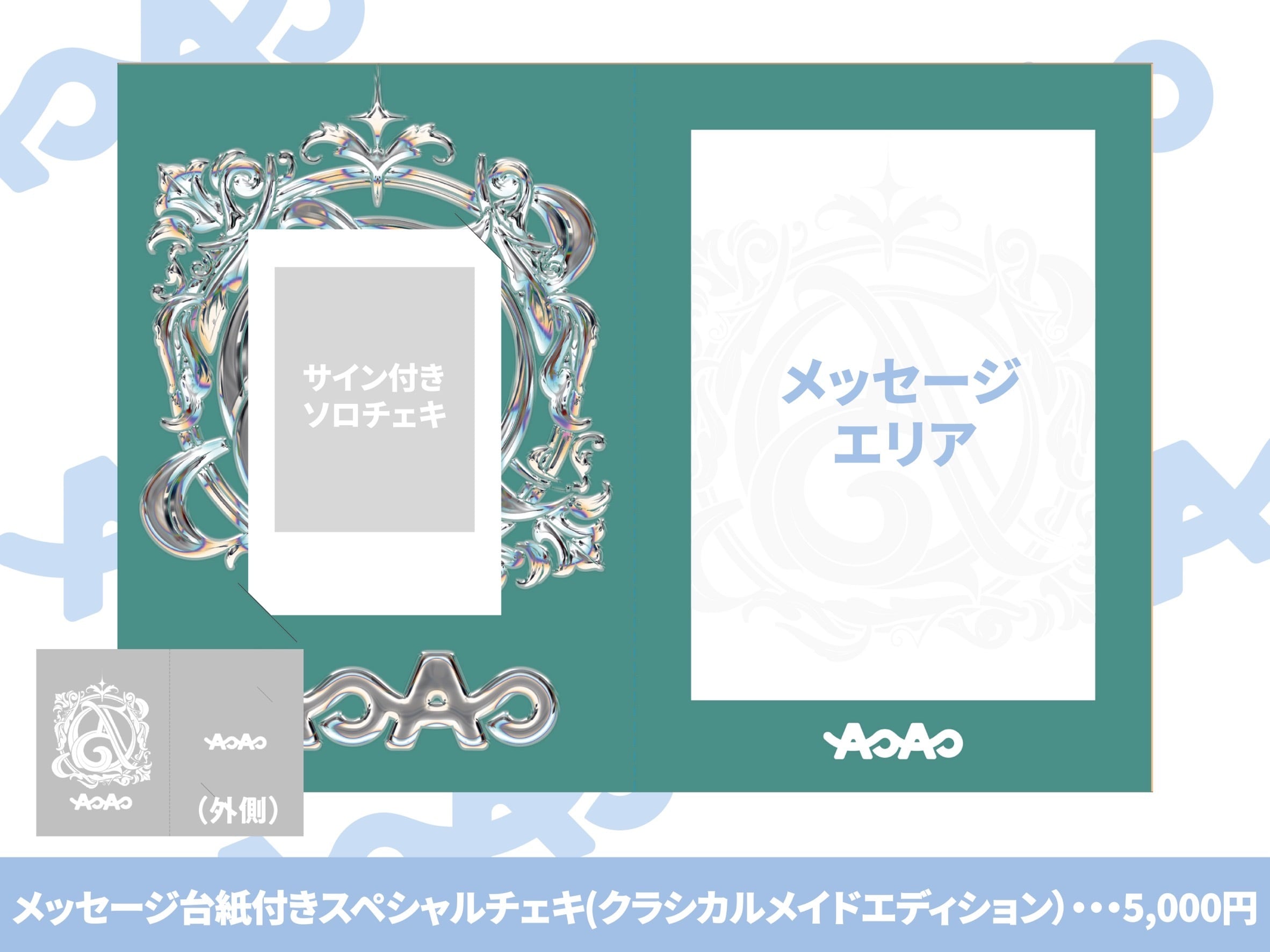 メッセージ台紙付きスペシャルチェキ~クラシカルメイドエディション