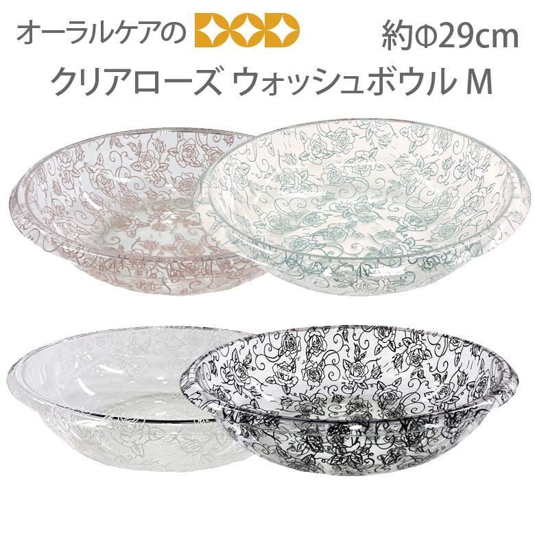 【クリアローズ ウォッシュボウル M】ウォッシュボウル（洗面器 湯桶）【メール便不可】