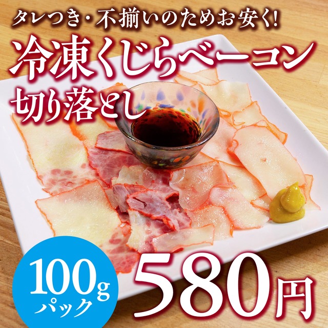 (0091)冷凍くじらベーコン切り落とし（お徳用・タレ付）100g