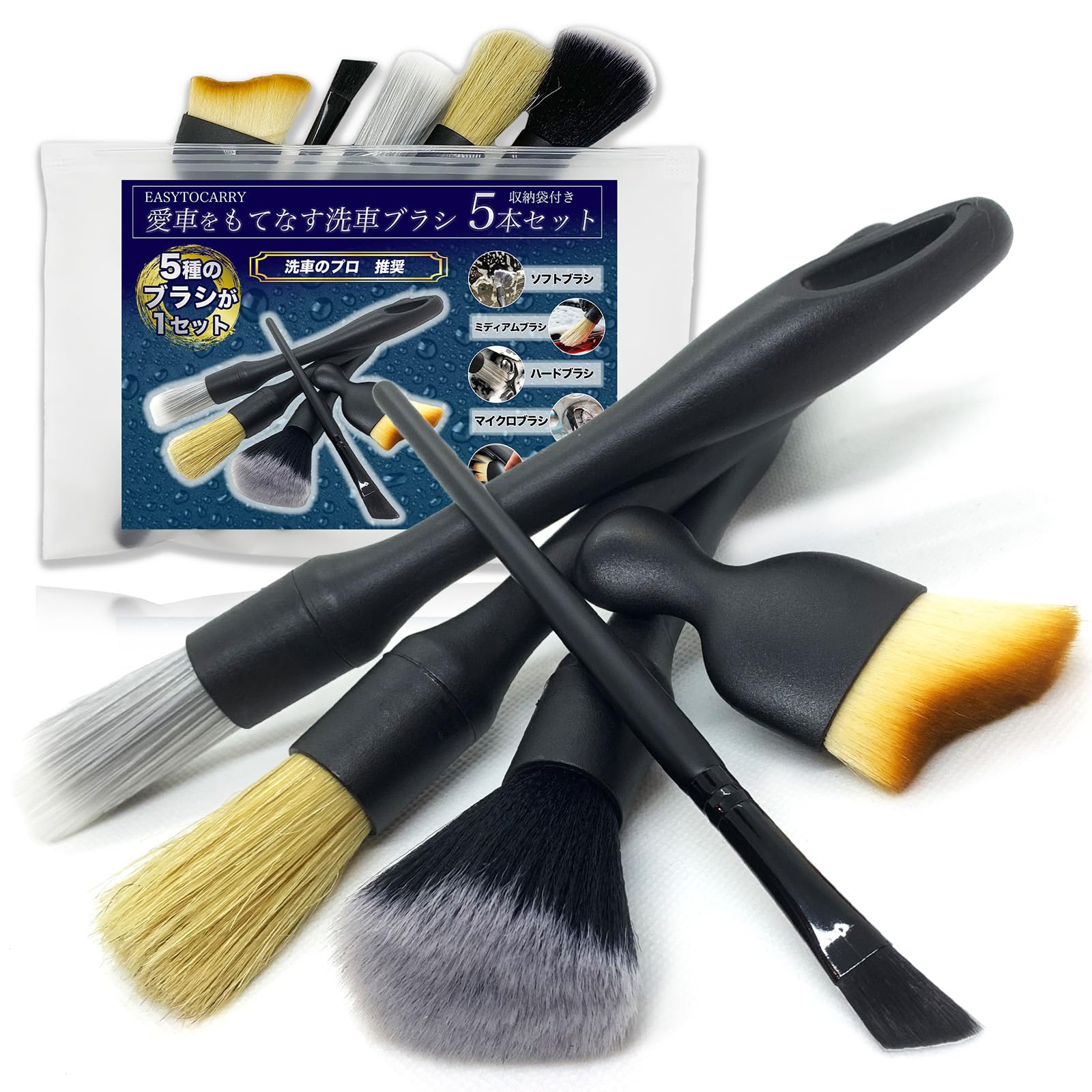 洗車ブラシ 5種類 5本セット 【EASYTOCARRY】ディテールブラシ ホイール ボディ用 洗車グッズ カー用品 便利 傷つかない ロング トラック 筆 豚毛 柔らか バイク 車内
