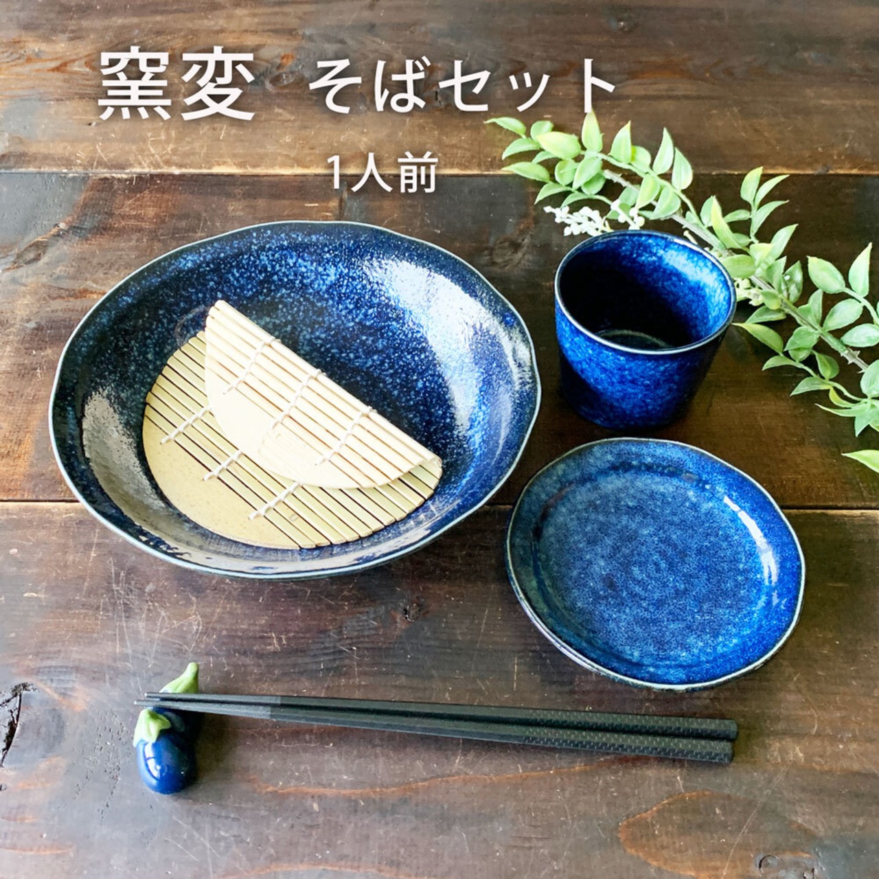 そば食器 窯変1人前 そば食器セット 窯変紺 ざるそばセット