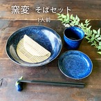 そば食器 窯変1人前 そば食器セット 窯変紺 ざるそばセット