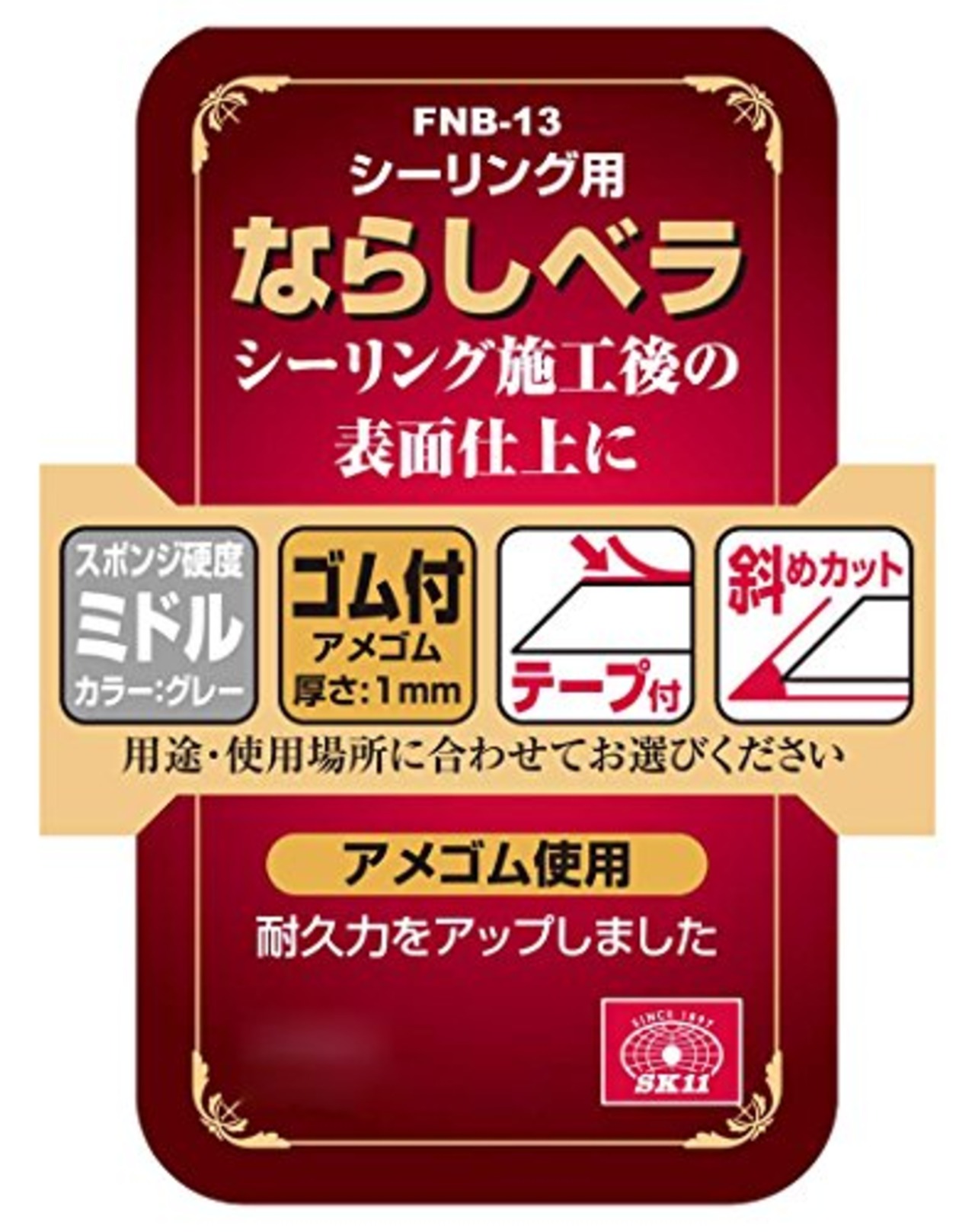 SK11(エスケー11) シーリング用 ならしベラ ゴム付 ミドル/ゴム付 テープ付 斜めカット FNB13