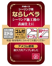 SK11(エスケー11) シーリング用 ならしベラ ゴム付 ミドル/ゴム付 テープ付 斜めカット FNB13