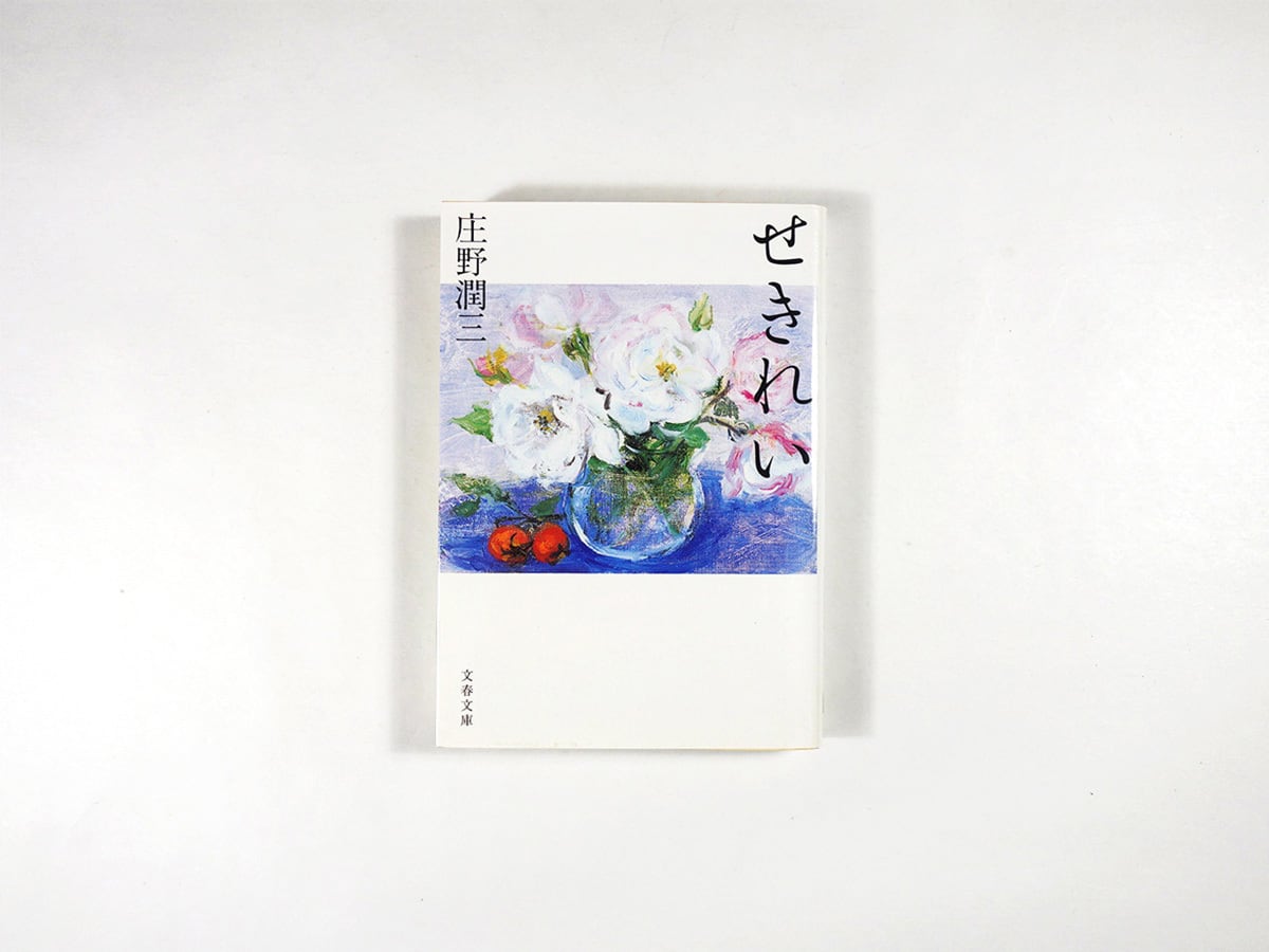 せきれい(庄野潤三 著)