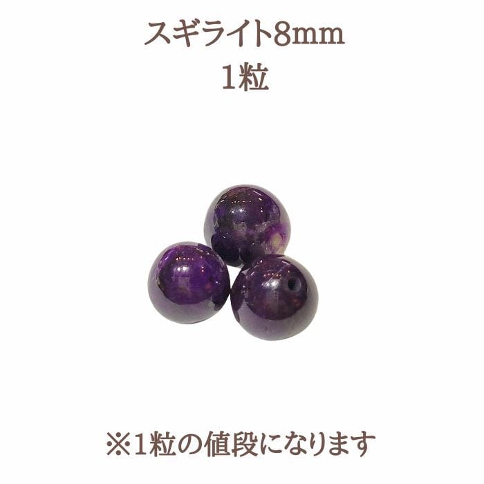 スギライト 8mm ばら売り 一粒 3大ヒーリングストーン スピリチュアル