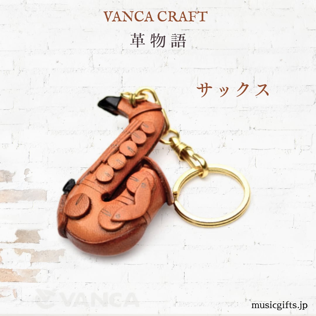 バンカクラフト 革物語 サックス キーホルダー | 音楽雑貨の店 セレナード