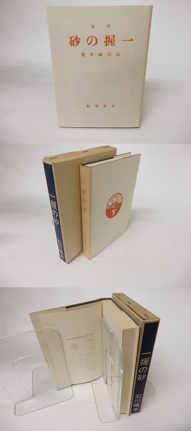 石川啄木「 一握の砂 」明治43年 初版本 石川啄木「 一握の砂 」明治43年 初版本 - メルカリ