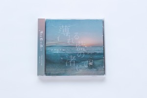 【CD】薄れる藍の渚にて