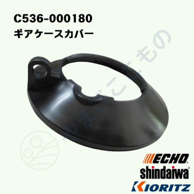 ギアケースカバー(C536-000180) P022-002281 P022-002280より変更 やまびこ純正