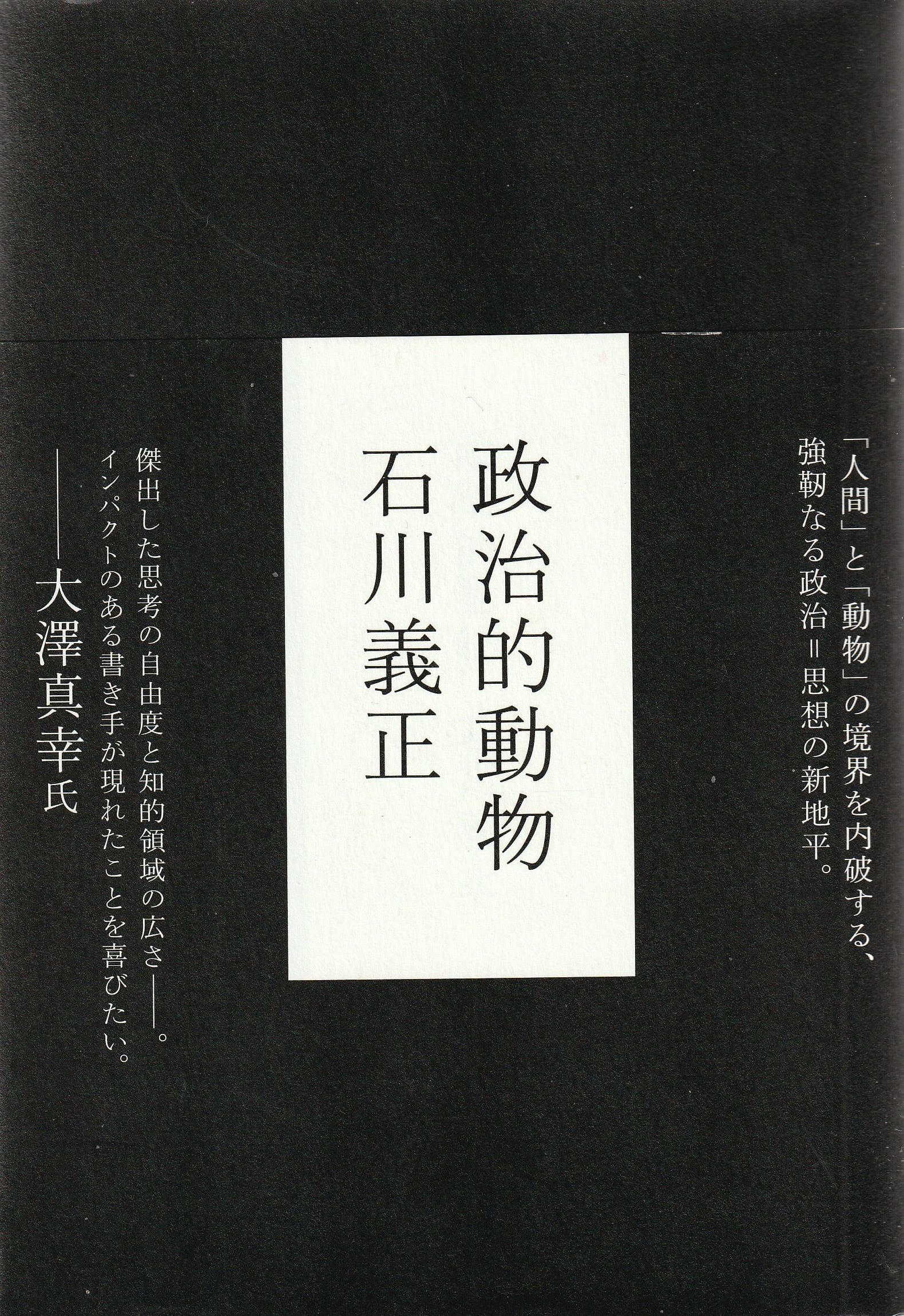 政治的動物［OUTLET］