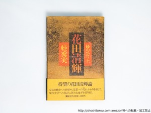 花田清輝　砂のペルソナ　初カバ帯　/　すが秀実　　[38712][並]