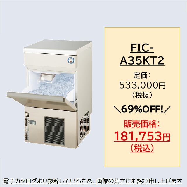 クラシック 2019年製 35kg製氷機 フクシマガリレイ FIC-A35KT2 キューブアイス