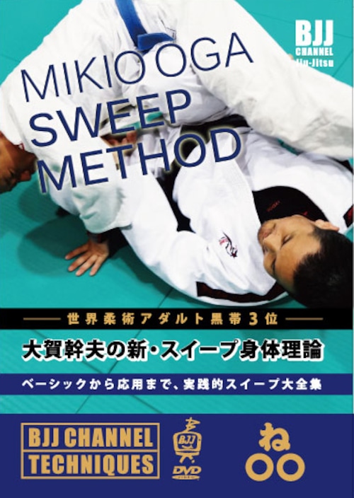世界柔術アダルト黒帯3位！大賀幹夫の新・スイープ身体理論　二枚組