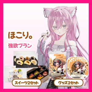 【強欲プラン】【ほこり。】バーチャル物産展 ~とろける和洋スイーツフェス~