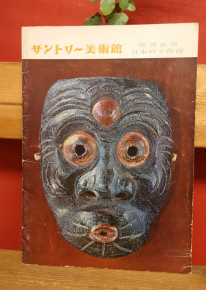 特別陳列　日本の土俗面　(サントリー美術館)