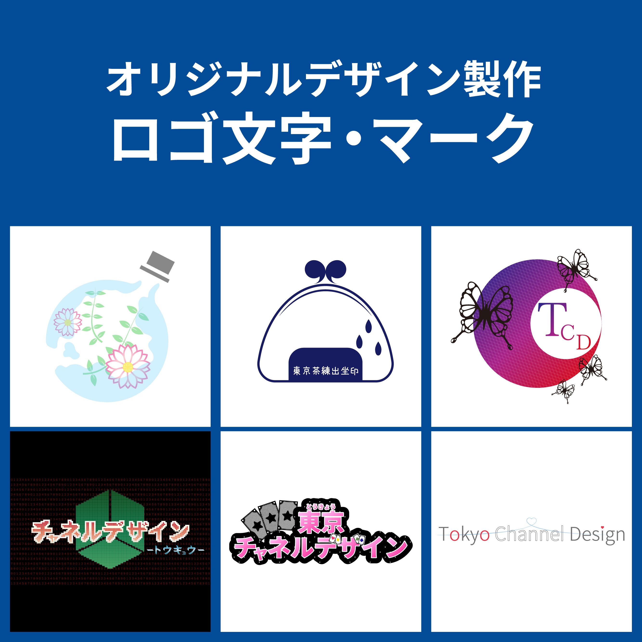 オリジナルデザイン製作 ロゴ文字 マーク 東京チャネルデザイン パッケージ ディスプレイのお店