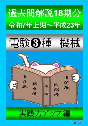 電験3種「機械」（過去問解説18期分）令和7年度上期～平成23年度