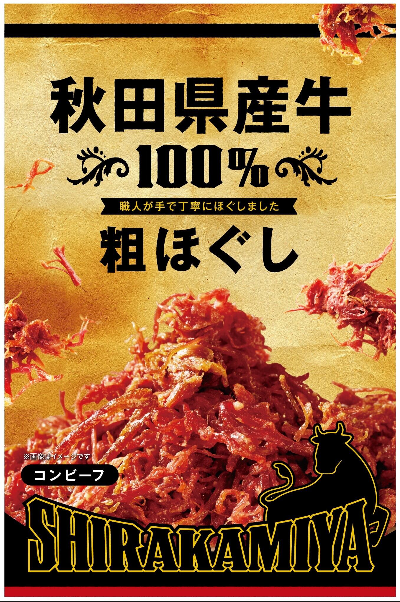 秋田県産牛 粗ほぐしコンビーフ×1個 | 白神屋