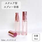 【スクエア型 スプレー 容器】9ml  クリアピンク  メタリック ピンク キャップ ガラス 細長 シンプル 遮光 アルコール 消毒 除菌 スプレー ボトル エタノール 霧吹き 携帯 詰替容器 旅行 持ち運び ミスト 手指消毒 コスメ 化粧水 かわいい