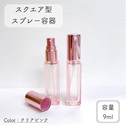 【スクエア型 スプレー 容器】9ml  クリアピンク  メタリック ピンク キャップ ガラス 細長 シンプル 遮光 アルコール 消毒 除菌 スプレー ボトル エタノール 霧吹き 携帯 詰替容器 旅行 持ち運び ミスト 手指消毒 コスメ 化粧水 かわいい