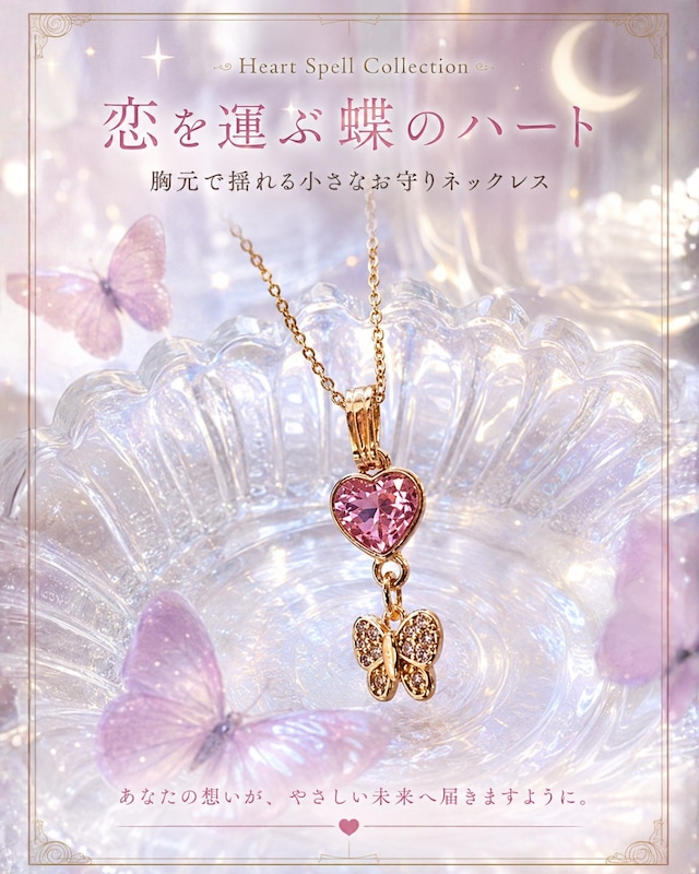 恋を運ぶ蝶のハート 胸元で揺れる小さなお守りネックレス❤︎C132