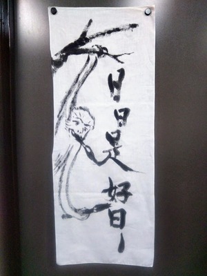 手描き「鳥獣戯画（猿）×禅語（日々是好日）」手拭いタペストリー