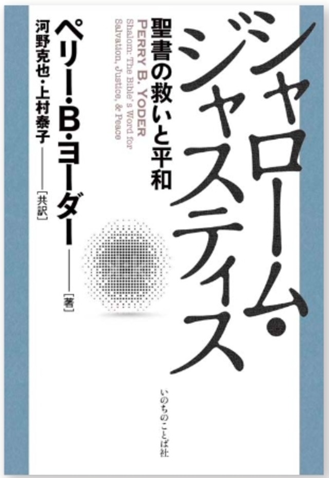 シャローム・   ジャスティス
聖書の救いと平和