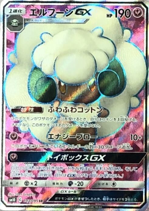 【Bランク】エルフーンGX(SR)