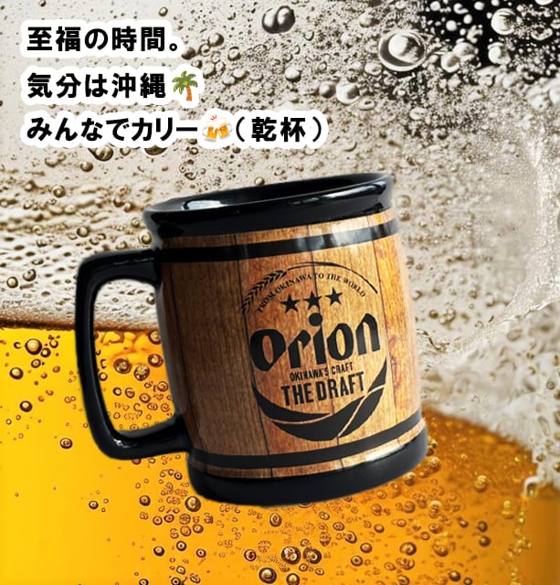 オリオンビール 樽 マグカップ 470ml 1個 大きめ 大容量 父の日 ギフト