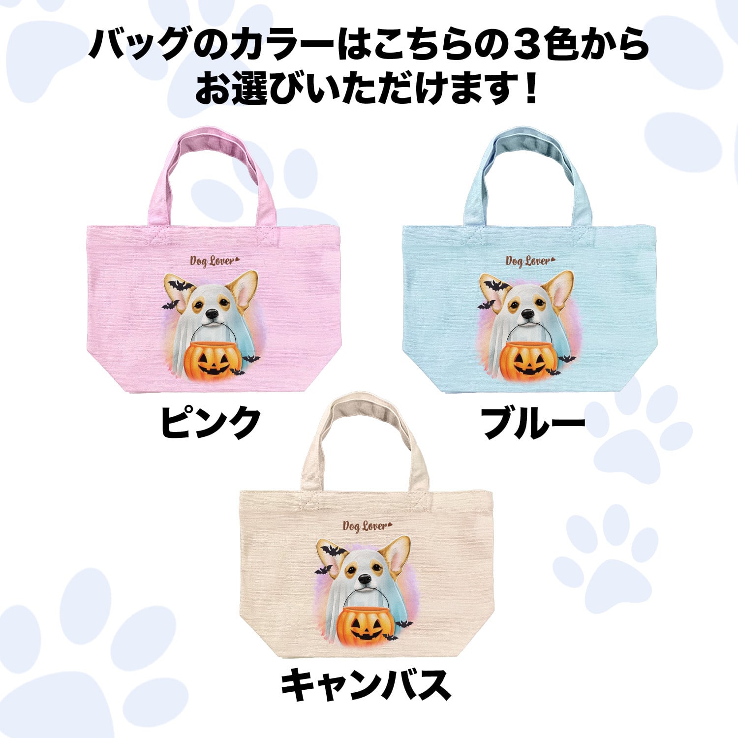 ハロウィン”シリーズ 犬種選べる ミニキャンバス トートバッグ 】 犬