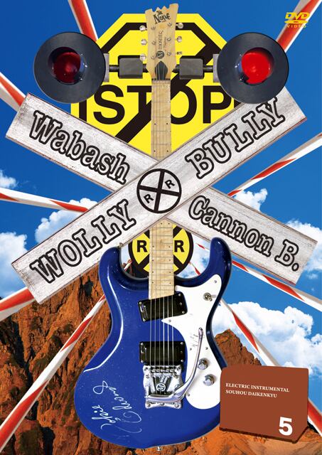 DV170 エレキインスト奏法大研究Vol.5 (ウーリーブーリー・ワバッシュキャノンボール)