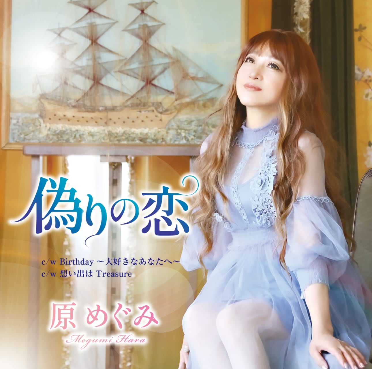 初版 原めぐみ ボーイハント 45 RPM 他 40周年記念の新曲（元アイドル歌手の「原めぐみ」さん） : 日本の原風景
